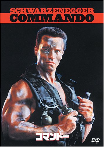 コマンドー [DVD]