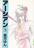 アーシアン 3 (WINGS COMICS)