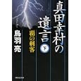真田幸村の遺言 下 覇の刺客<br>鳥羽 亮著　 <br>730円<br>ISBN:9784396337056　