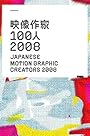 映像作家100人2008―JAPANESE MOTION GRAPHIC CREATORS 2008