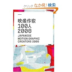 �f�����100�l2008�\JAPANESE MOTION GRAPHIC CREATORS 2008