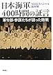日本海軍400時間の証言