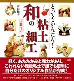 とってもかんたん!和の粘土細工 画像