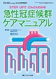 急性冠症候群ケアマニュアル―STEP UPでどんどんわかる