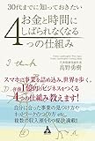 30代までに知っておきたい お金と時間にしばられなくなる4つの仕組み