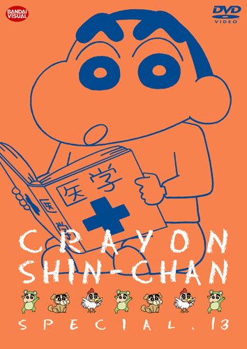 クレヨンしんちゃんスペシャル 13 [DVD]