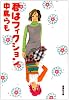 君はフィクション (集英社文庫)
