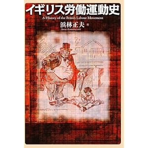 イギリス労働運動史 イギリス労働運動史