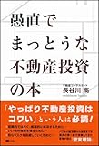 愚直でまっとうな不動産投資の本-