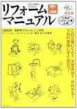 リフォーム見積り+工事管理マニュアル―120の事例ですぐわかる