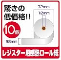 代引き発送可能【10ロールセット/10巻】感熱紙レジロール/レジスター【紙幅58mm&times;巻直径72mm&times;芯内径12mm】