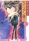 エイリアン通り(ストリート) 3 (白泉社文庫)