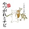 やつがれとチビ―絵本漫画