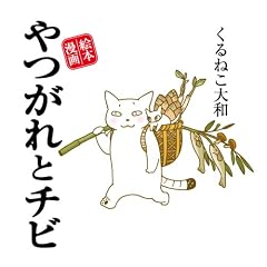 やつがれとチビ―絵本漫画