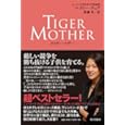 ＴＩＧＥＲ ＭＯＴＨＥＲ<br>エイミー・チュア著 齋藤 孝訳 <br>朝日出版社<br>1869円<br>ISBN:9784255005812
