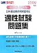 ロースクール日弁連法務研究財団対応適性試験問題集 2009年 (2009)