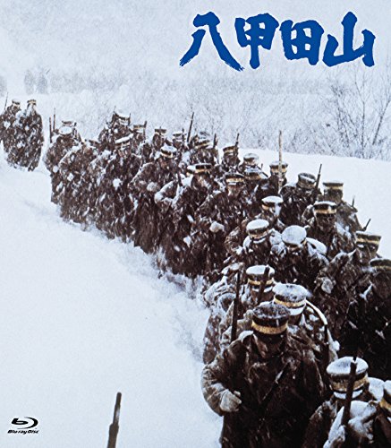 八甲田山 HDリマスター [Blu-ray]