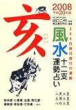 風水十二支運勢占い―366日毎月毎日の運勢 (2008亥)
