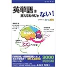 英単語は覚えるものじゃない!