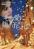 その愛に守られて(二見文庫 ザ・ミステリ・コレクション)