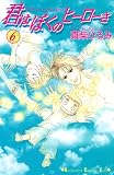 君はぼくのヒーローさ 6 (6) (講談社コミックスキス)