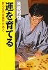 運を育てる―肝心なのは負けたあと (ノン・ポシェット)
