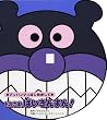 おれさま、ばいきんまん!―アンパンマンはじめまして