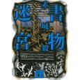 書物迷宮<br>赤城 毅著　 <br>710円<br>ISBN:9784062770514　