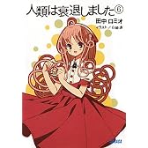 人類は衰退しました 6 (ガガガ文庫)