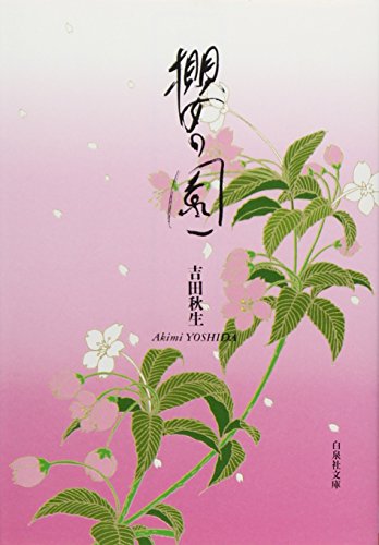 櫻の園 白泉社文庫 吉田 秋生