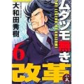 ムダヅモ無き改革 ⑥ (近代麻雀コミックス)