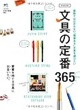 文具の定番365 (エイムック 2740)