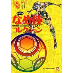 �t�b�g�T���ȂߋZBEST�R���N�V���� (DVD�t) (FUTSAL NAVI SERIES 13)