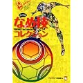 �t�b�g�T���ȂߋZBEST�R���N�V���� (DVD�t) (FUTSAL NAVI SERIES 13)