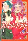 怪盗アレキサンドライト 8 (ぶんか社コミックス)