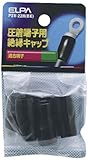 ELPA 絶縁端子キャップ PSV-22H(BK) 【まとめ買い10セット】