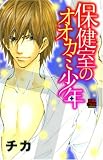 保健室のオオカミ少年 (恋愛MAX COMICS)