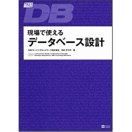 現場で使えるデータベース設計 (TECH PRESS)