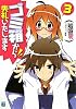 ゴミ箱から失礼いたします 3 (MF文庫J)