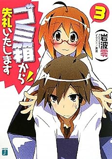 ゴミ箱から失礼いたします 3 (MF文庫J)