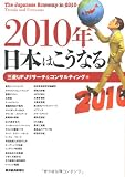 2010年 日本はこうなる