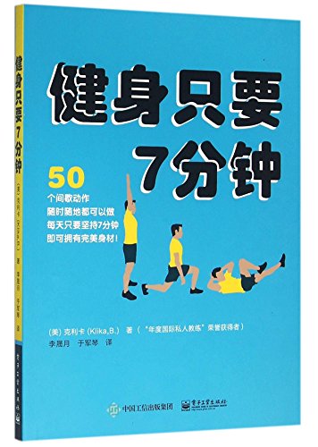 7 Minutes to Fit: 50 Anytime, Anywhere Interval Workouts (Chinese Edition)