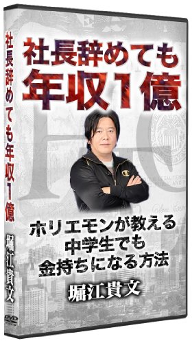 社長辞めても年収１億　ホリエモンが教える中学生でも金持ちになる方法 [DVD]