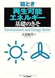 絵とき「再生可能エネルギー」基礎のきそ
