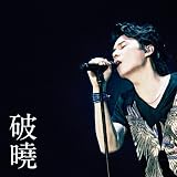暁 (中国語 Ver.)