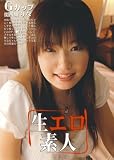 生エロ素人 vol.01 [DVD]