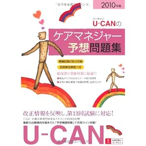 【クリックで詳細表示】2010年版 U-CANのケアマネジャー予想問題集 [単行本]