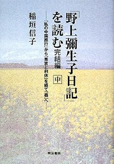 「野上彌生子日記」を読む 完結編〈中〉―『私の中国旅行』から『秀吉と利休』を経て『森』へ