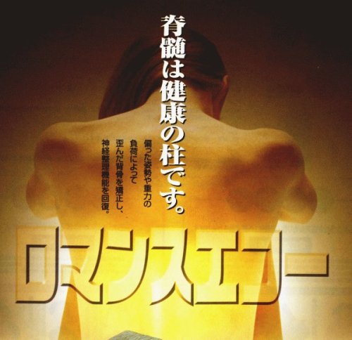 ロマンスエコー／シングルサイズ・腰痛の方にお薦めしたい敷布団