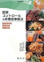 脂質コントロールの栄養食事療法―脂質異常症・胆嚢疾患・膵臓疾患 (栄養食事療法シリーズ)